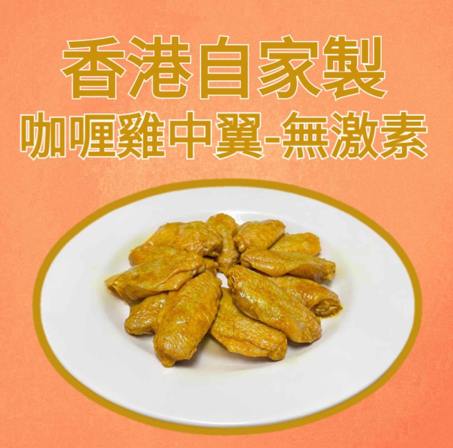（香港自家製）秘制雞中翼