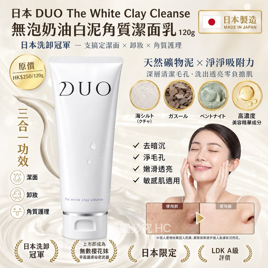 【預訂】日本 DUO 無泡奶油白泥角質潔面乳 120g