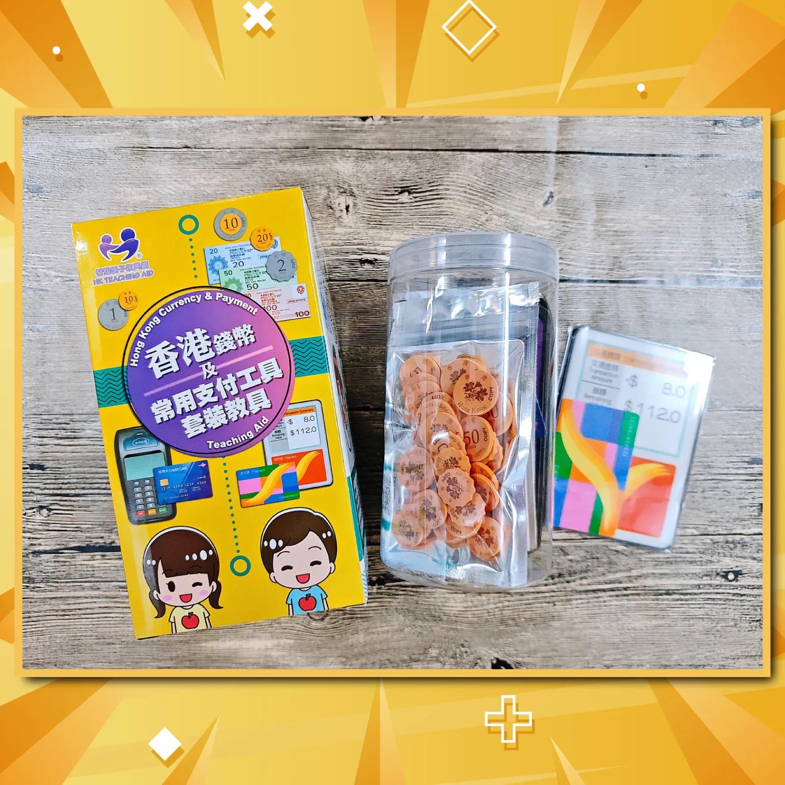 香港錢幣及常用支付工具套装教具