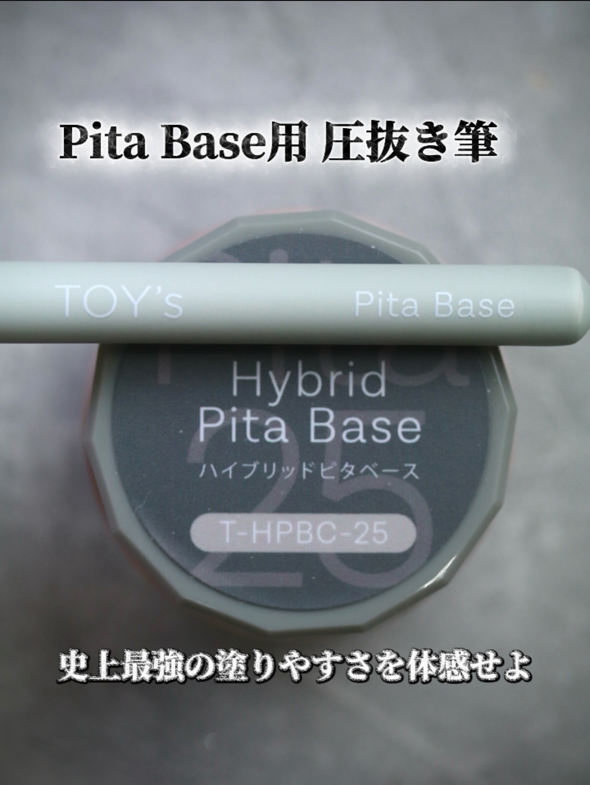 Toy's | Brush Pita base Brush底膠專用掃