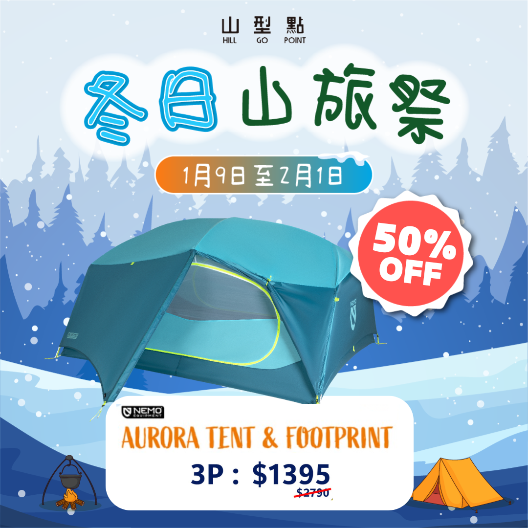 【多色選擇】Nemo Aurora 3P Tent & Footprint（3人用）帳篷