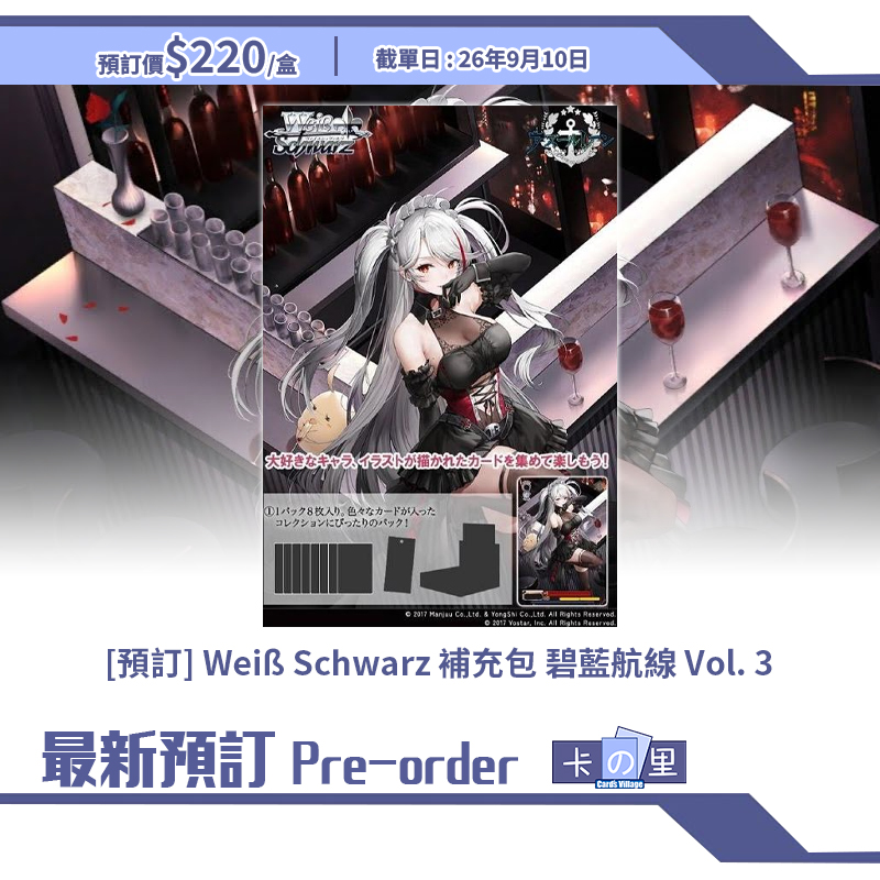[預訂] Weiß Schwarz 補充包 碧藍航線 Vol. 3 (盒)
