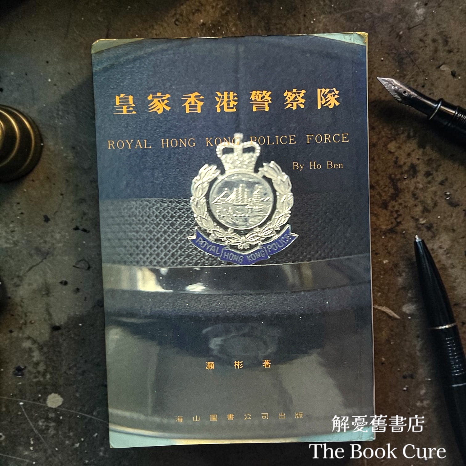 皇家香港警察隊 / 灝彬 著