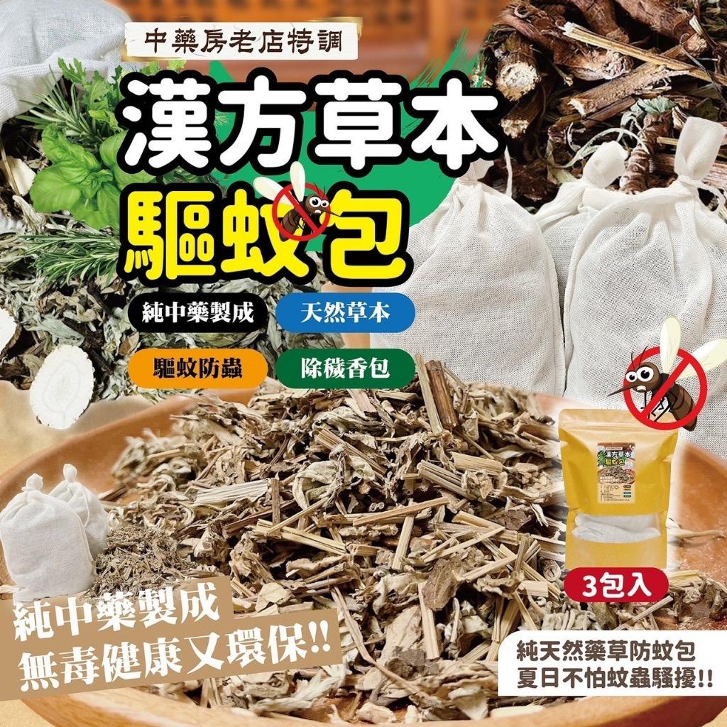  【預訂】台灣老店特調中藥漢方本草驅蚊包 (1袋3包)