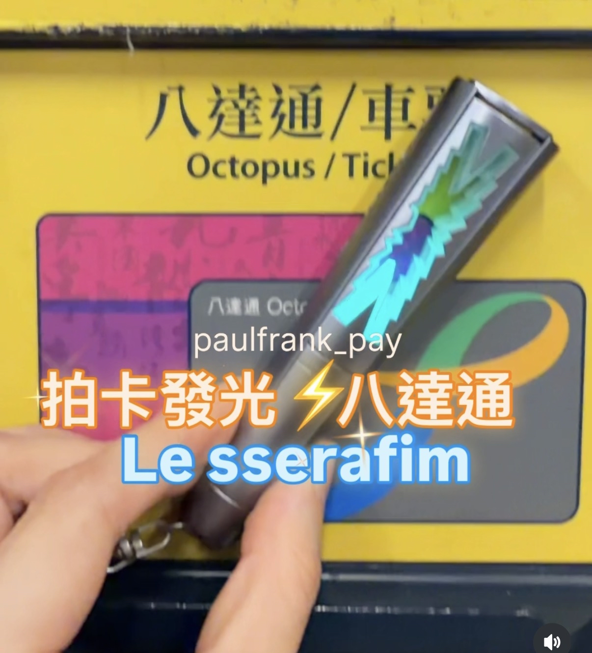 Le sserafim拍卡發光八達通