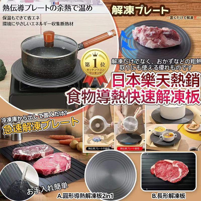 【預訂】日本樂天食物導熱/快速解凍板