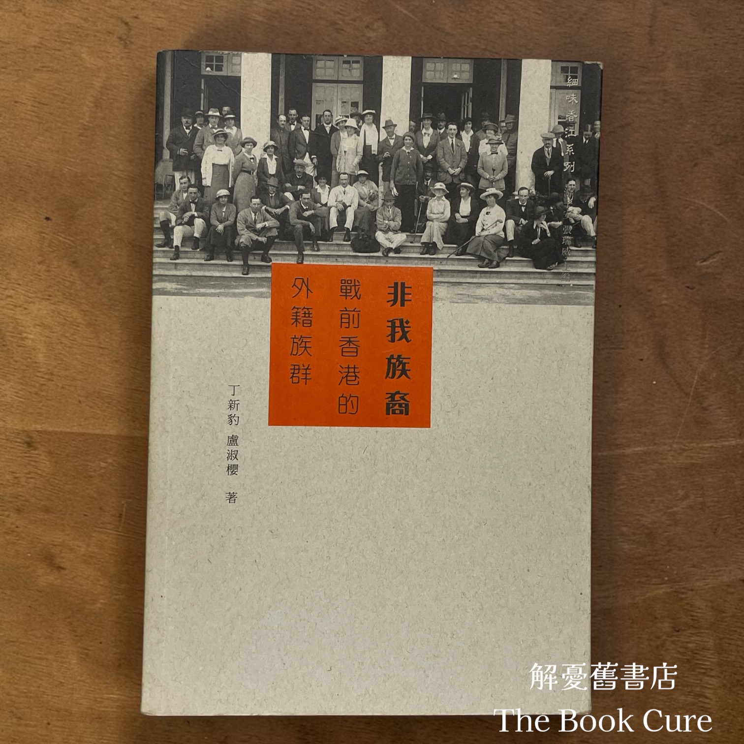 非我族裔——戰前香港的外籍族群 / 丁新豹、盧淑櫻 著