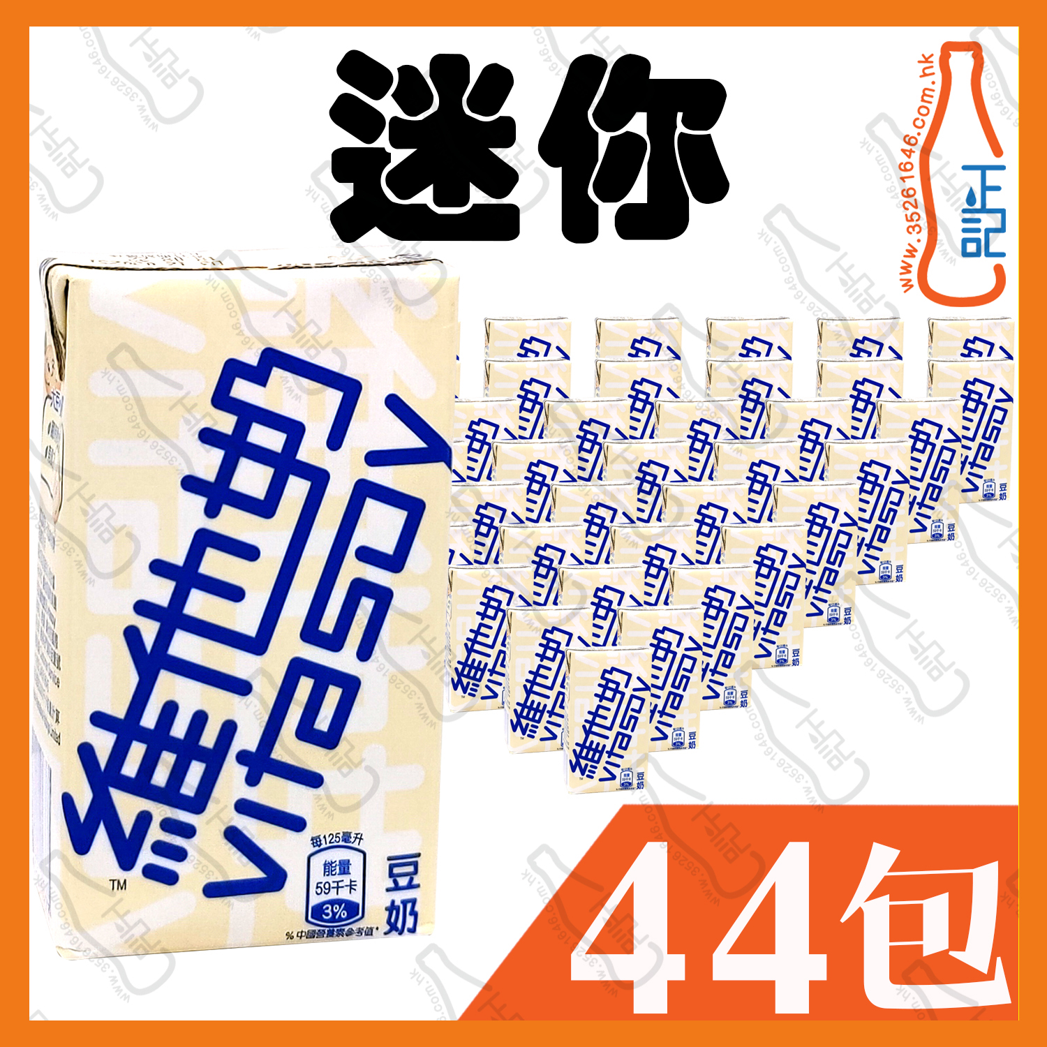 (迷你)維他奶 125ml x 44包 /箱