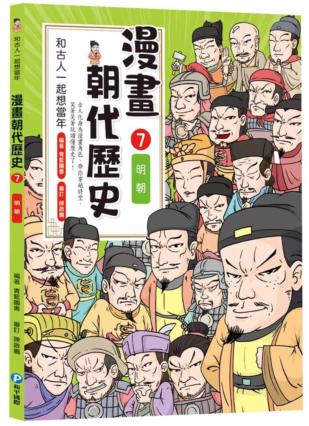 和古人一起想當年：漫畫朝代歷史【全套八冊，一次看懂從夏朝建立到清朝滅亡，橫跨四千年的各朝代歷史！】