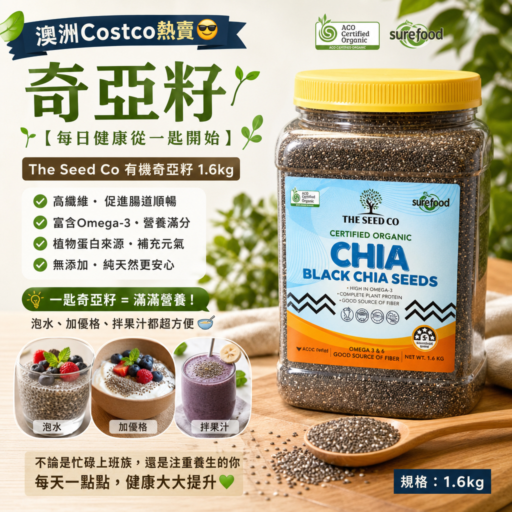 澳洲Costco 熱賣😎 奇亞籽 The Seed Co 有機奇亞籽 1.6kg 🌱【每日健康從一匙開始】🌱