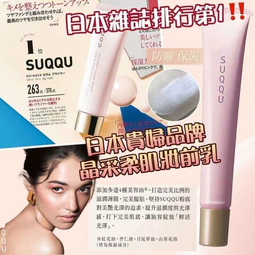 🌸日本SUQQU晶采極潤妝前乳10ml