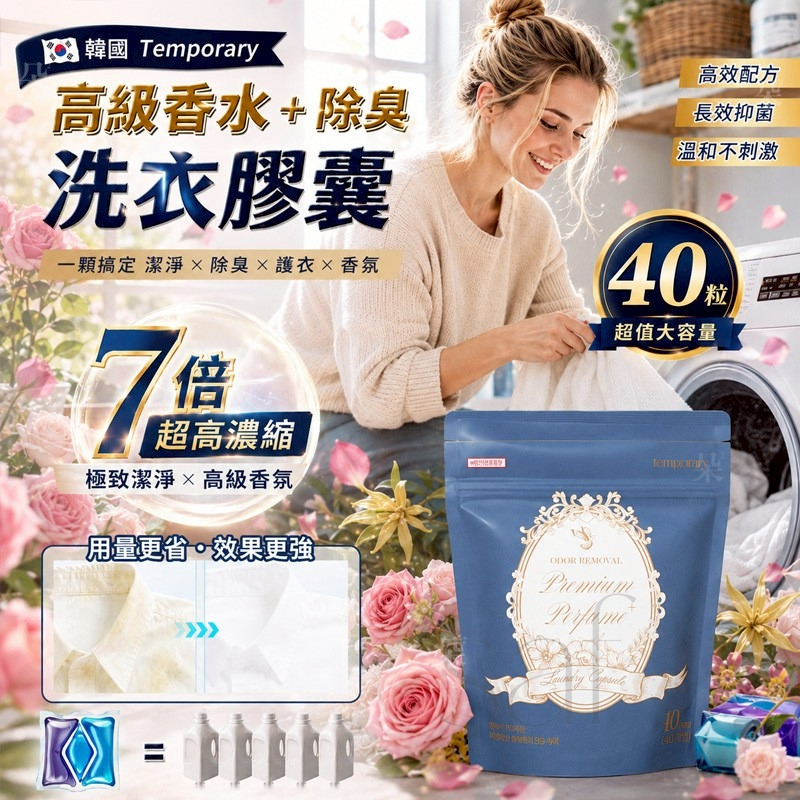 ＜限時預購＞韓國 Temporary 高級香水+除臭洗衣膠囊40粒  TW260622S02 《26/6截單，預計8月下旬到港》