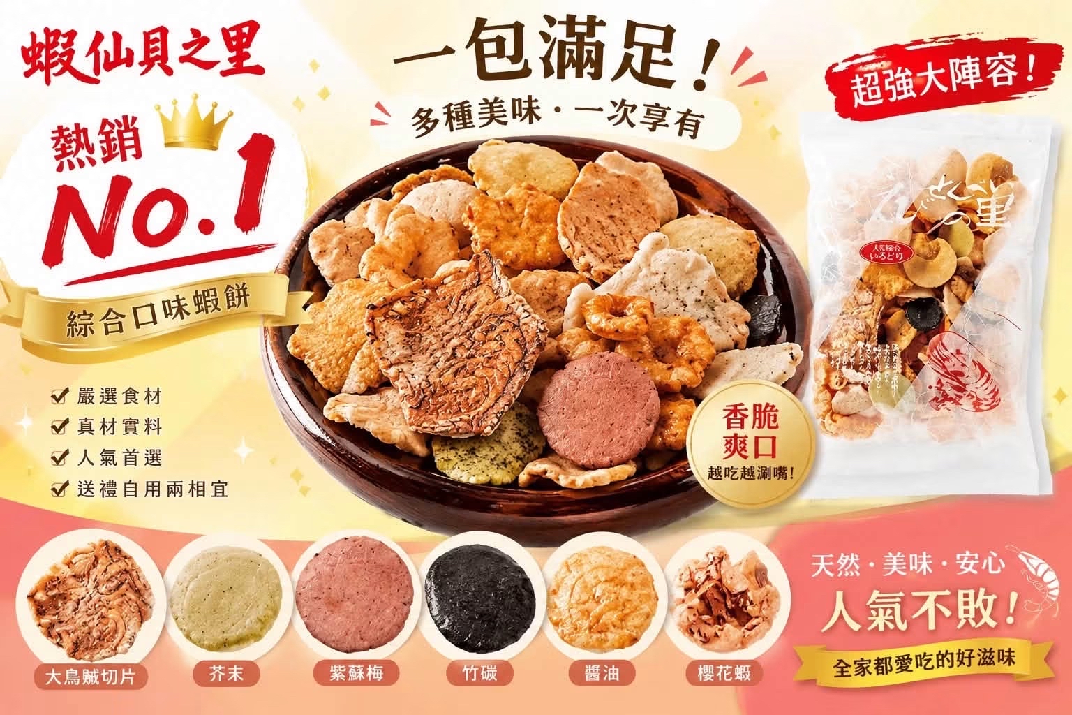 日本名古屋特產雜錦蝦片