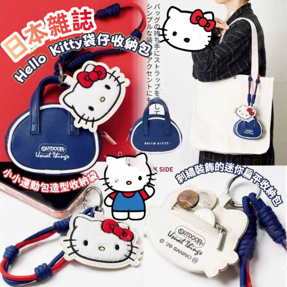 日本雜誌Hello Kitty袋仔收納包