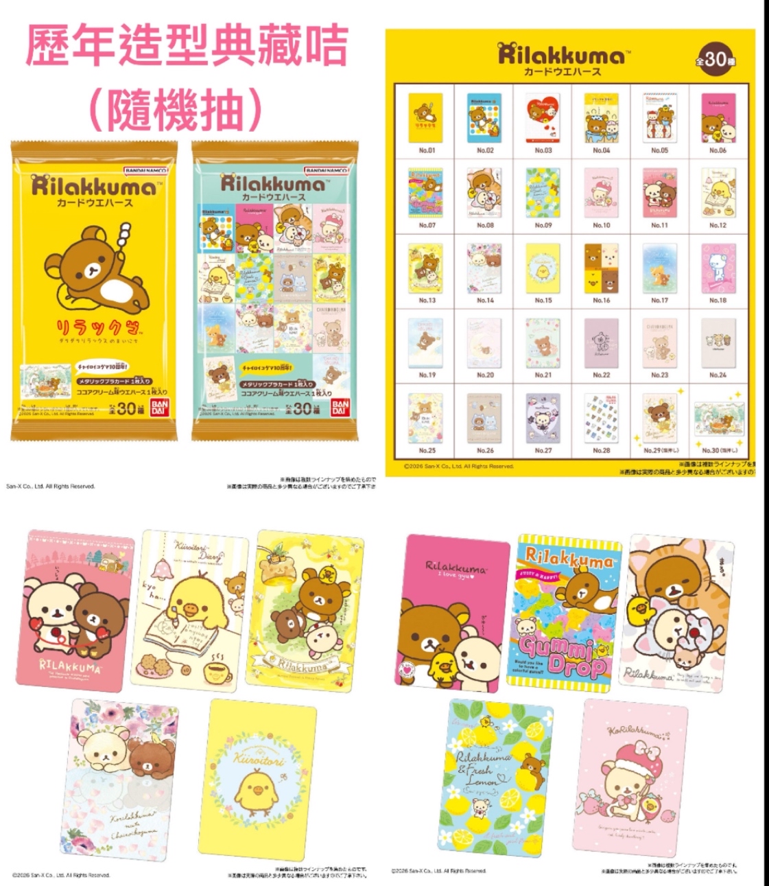 《現貨》全新日本限定 Rilakkuma 歷年造型典藏咭（隨機抽）