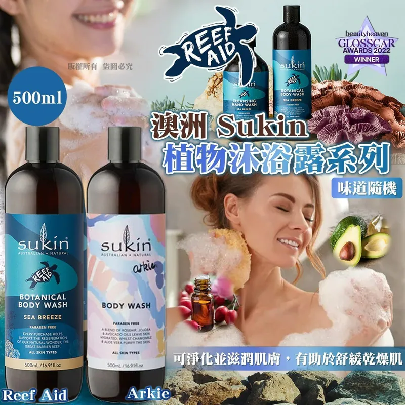$55支。2件或以上$45支。澳洲Sukin植物沐浴露系列500ml(味道隨機)