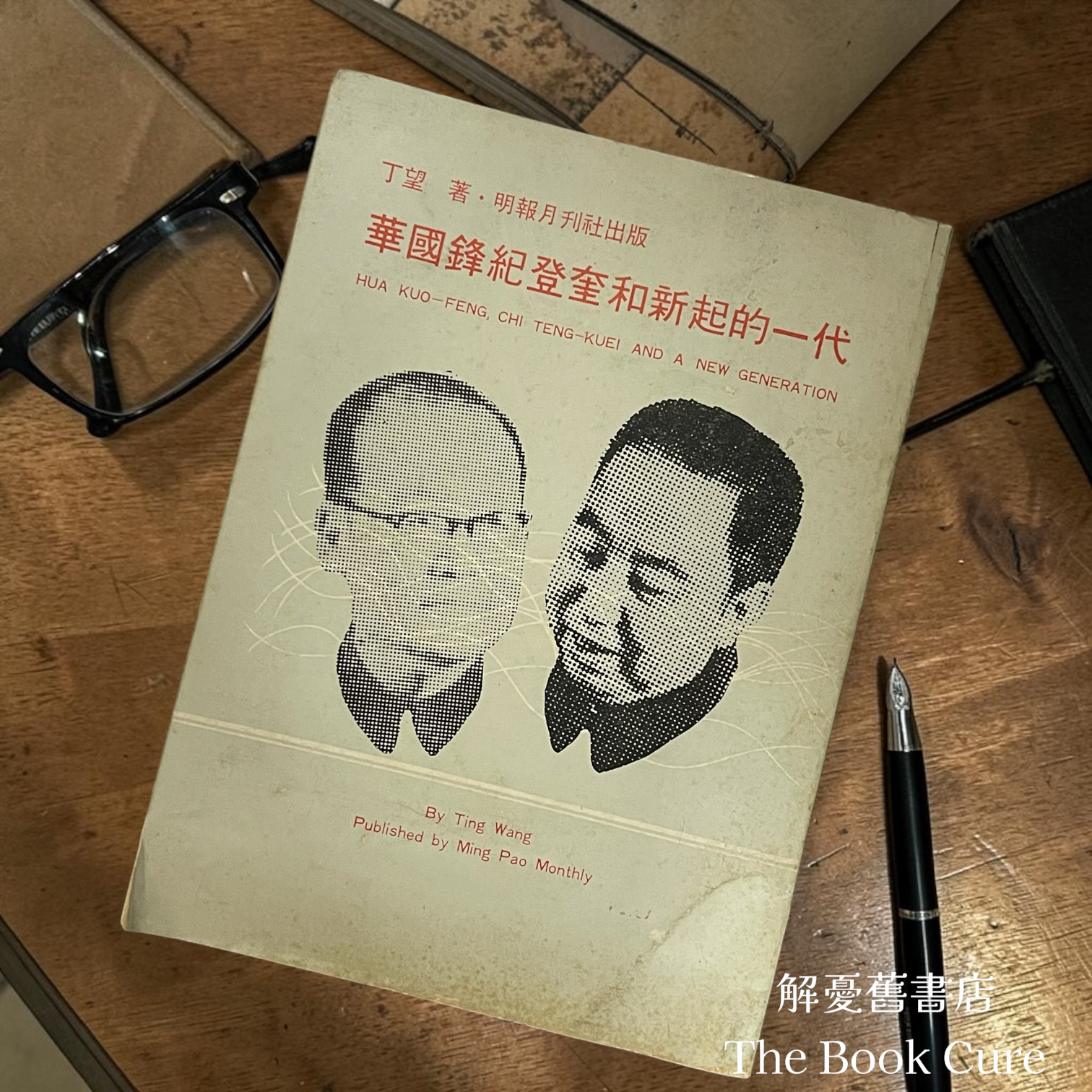 華國鋒紀登奎和新起的一代 / 丁望 著