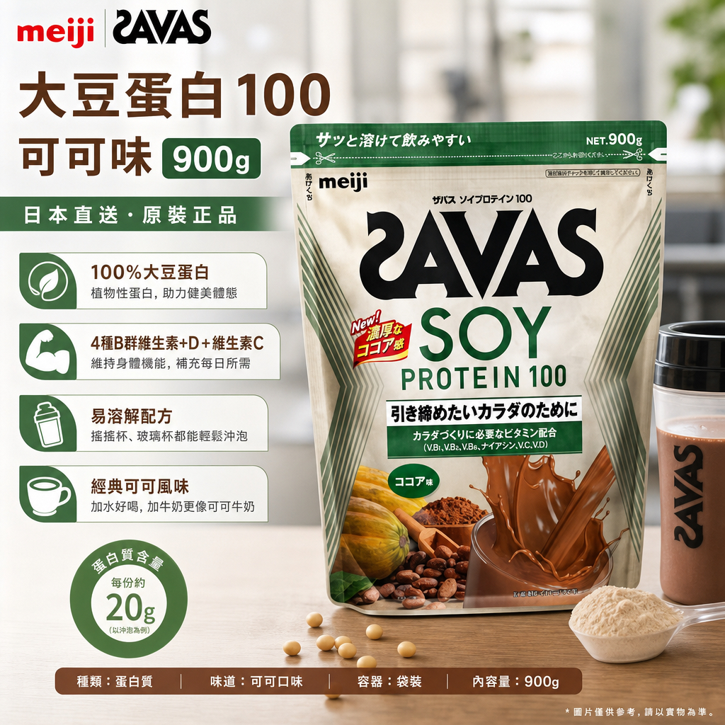 日本直送  Meiji 明治 Savas 大豆蛋白 100（可可味）900克，蛋白分子肽分離乳清蛋白粉，健身健美肌肉營養大隻能量飲