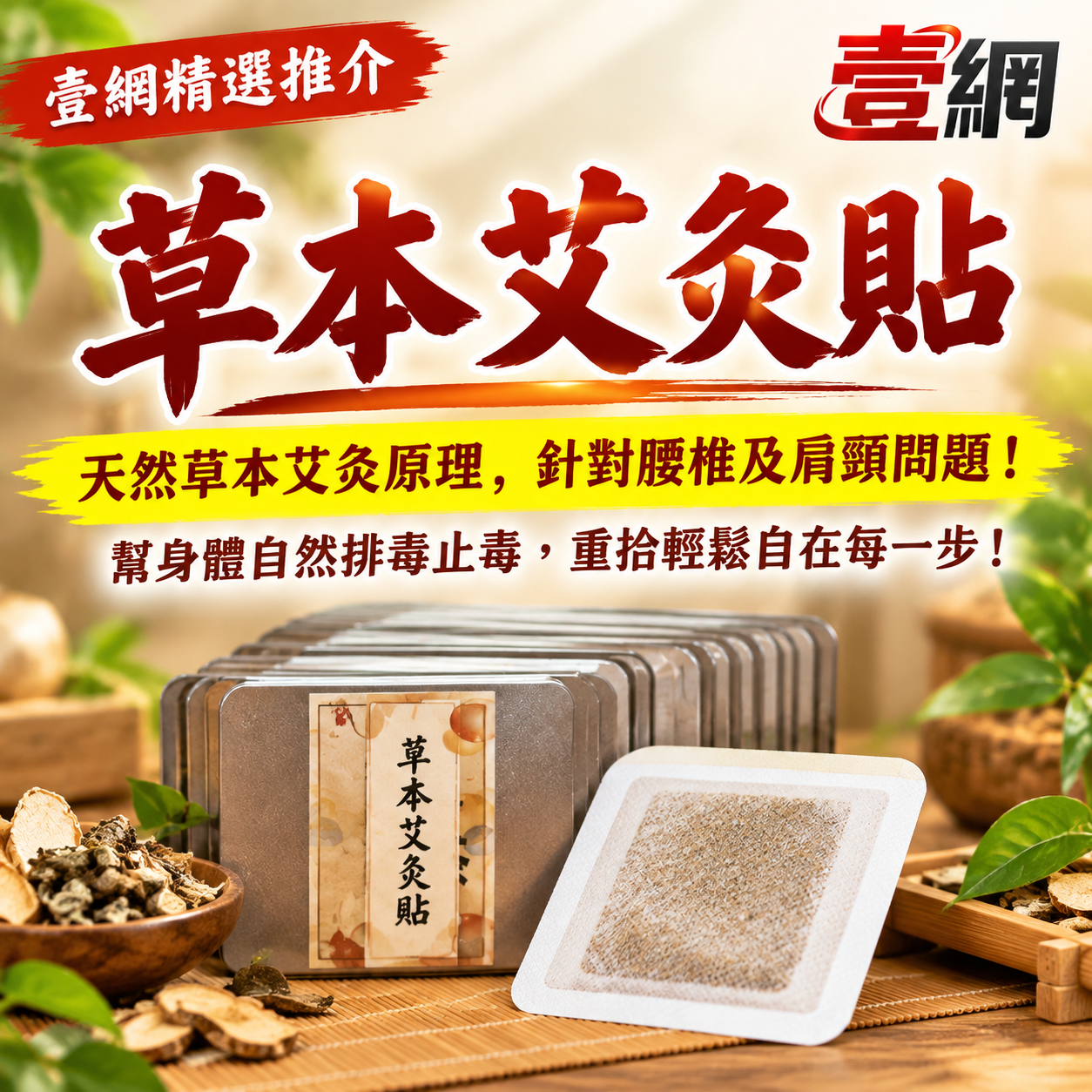 天然艾灸貼🌿【告別腰酸背痛｜天然草本溫熱排濕】🔥 直達痛處，精準舒緩腰椎、肩頸勞損！