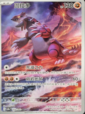 SV3aF 069/062 固拉多 AR