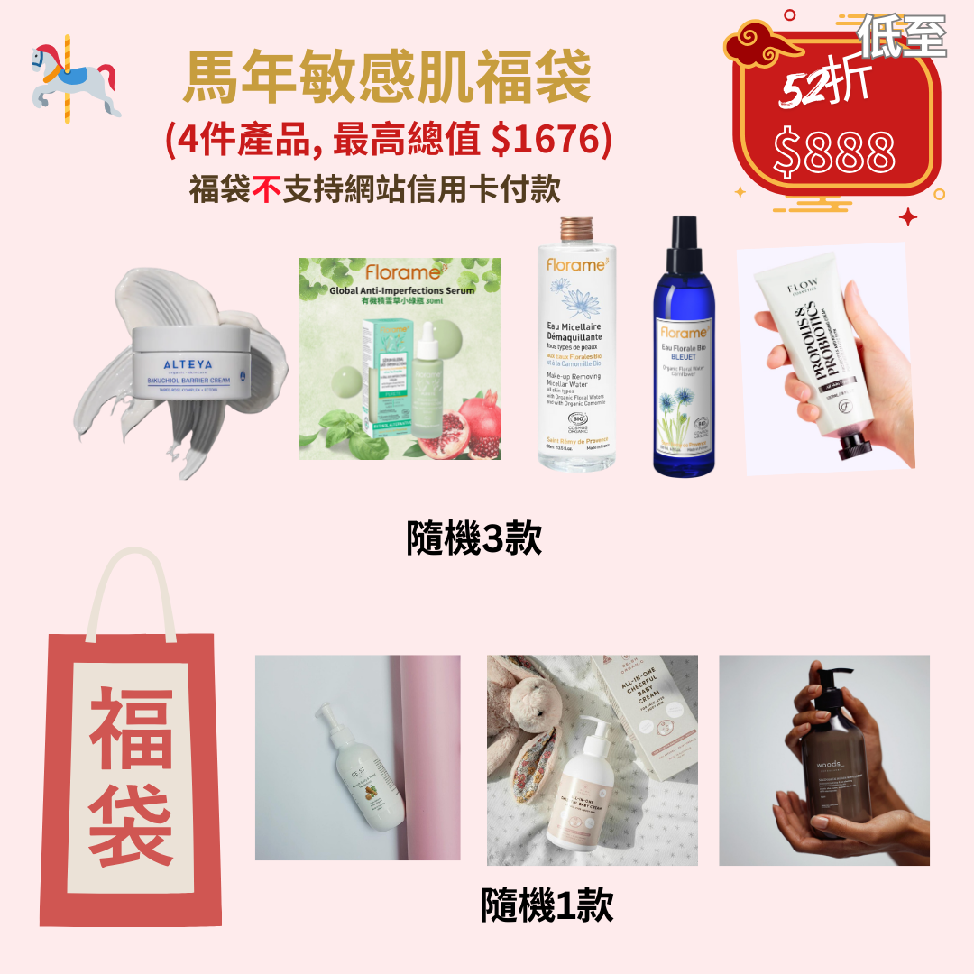 🧧🎠CNY RL ORGANIC《馬年敏感肌福袋》