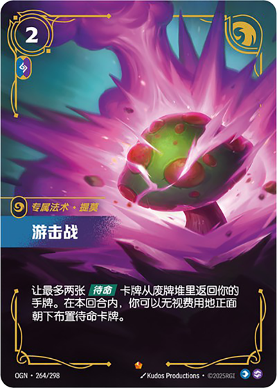 OGN-264 遊擊戰