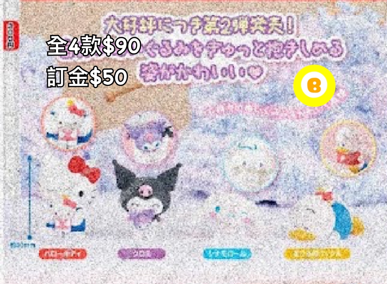 Preorder預訂7/2026年sanrio 抱公仔扭蛋