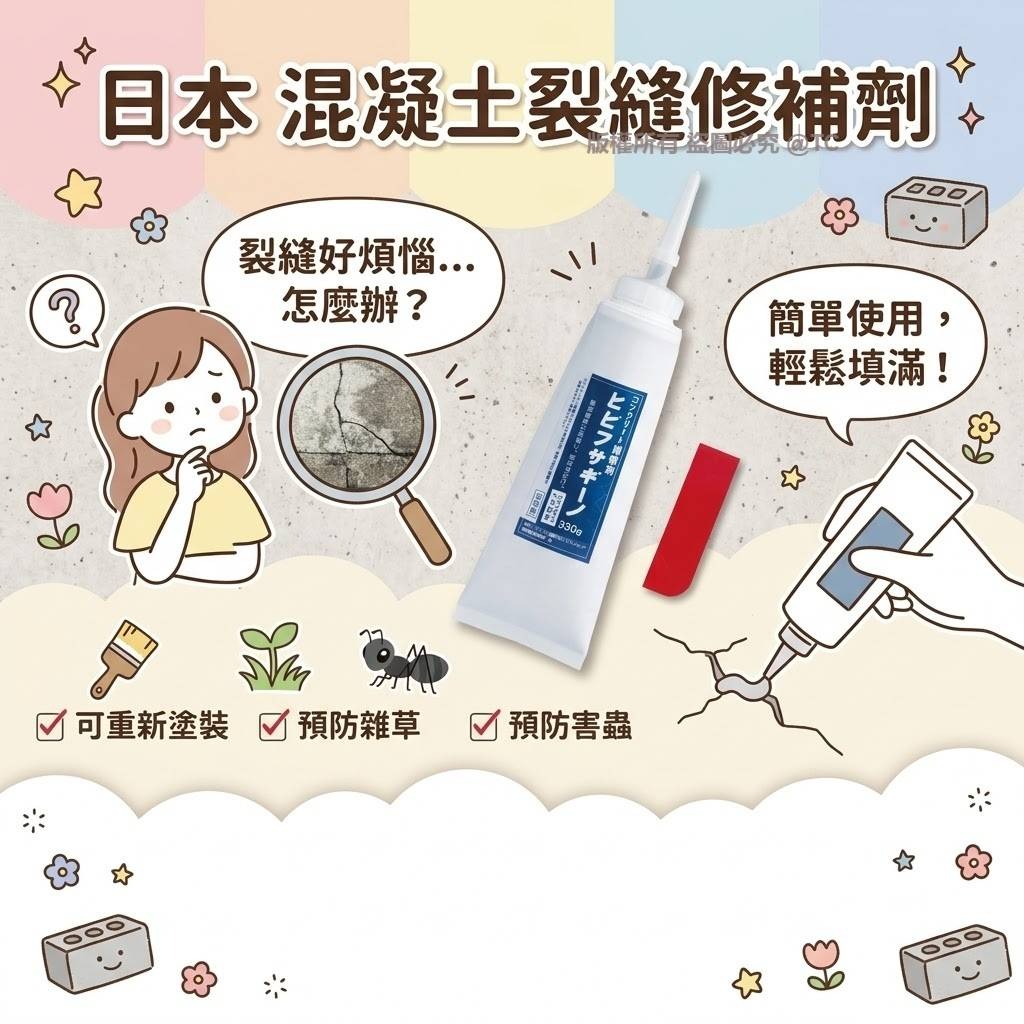 【日本製造 混凝土裂縫修補劑 330g】