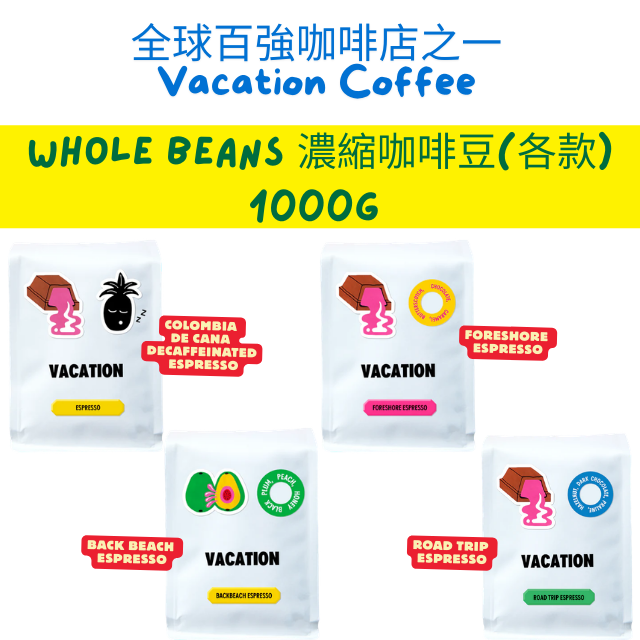 Vacation Coffee Whole Beans 咖啡豆(各款) 1000g