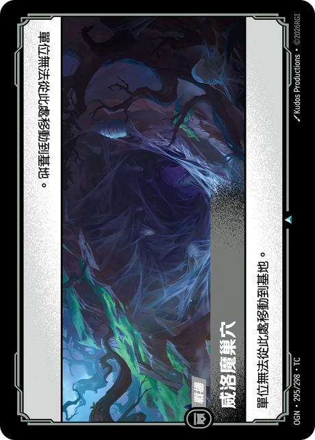 295/298 威洛魔巢穴