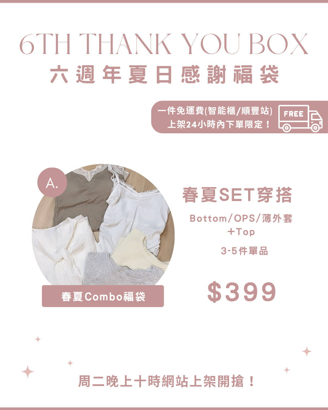 $399 六週年夏日感謝福袋 春夏SET穿搭