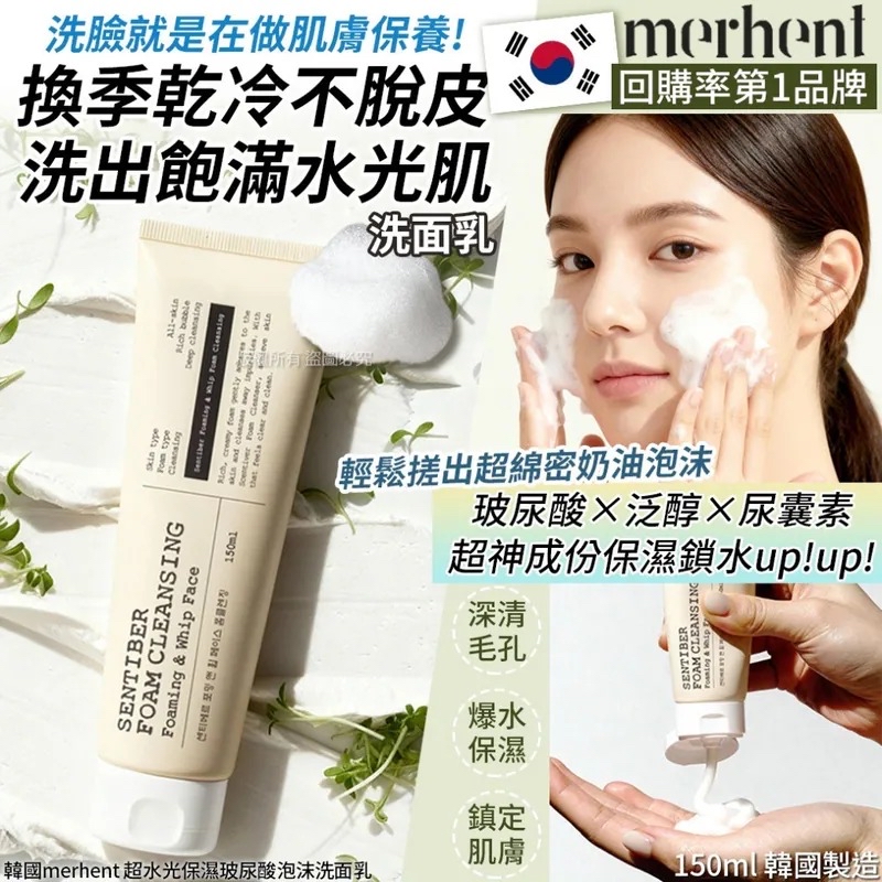 韓國🇰🇷直送@限時預購🔛Merikit 超水光保濕玻尿酸泡沫洗面乳 150ml