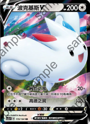 SC2b 119/144 波克基斯V RR