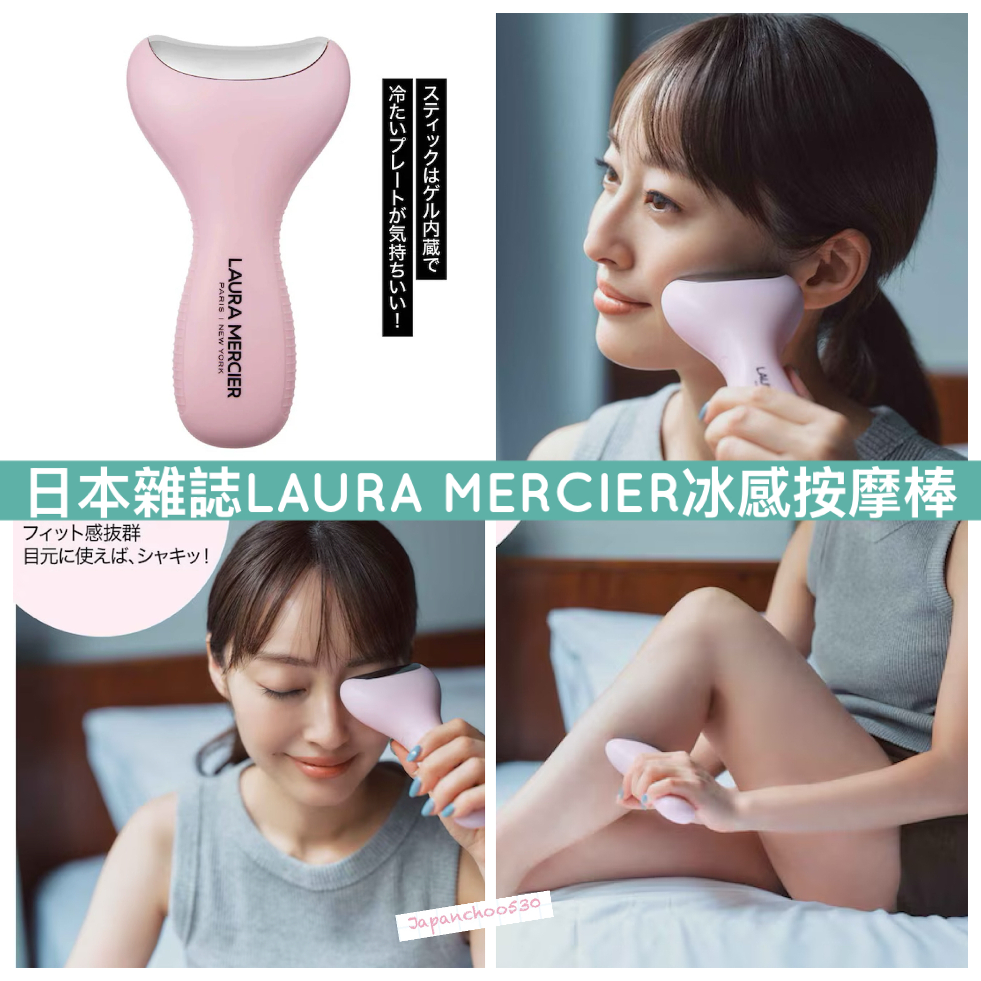日本預訂📍日本雜誌LAURA MERCIER冰感按摩棒