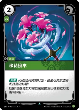 移花接木 SFD·045/221