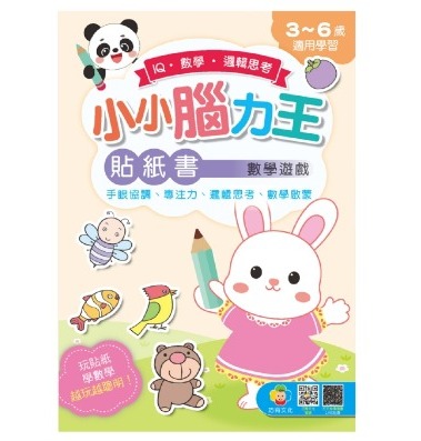 巧育 小小腦力王貼紙書: 數學遊戲