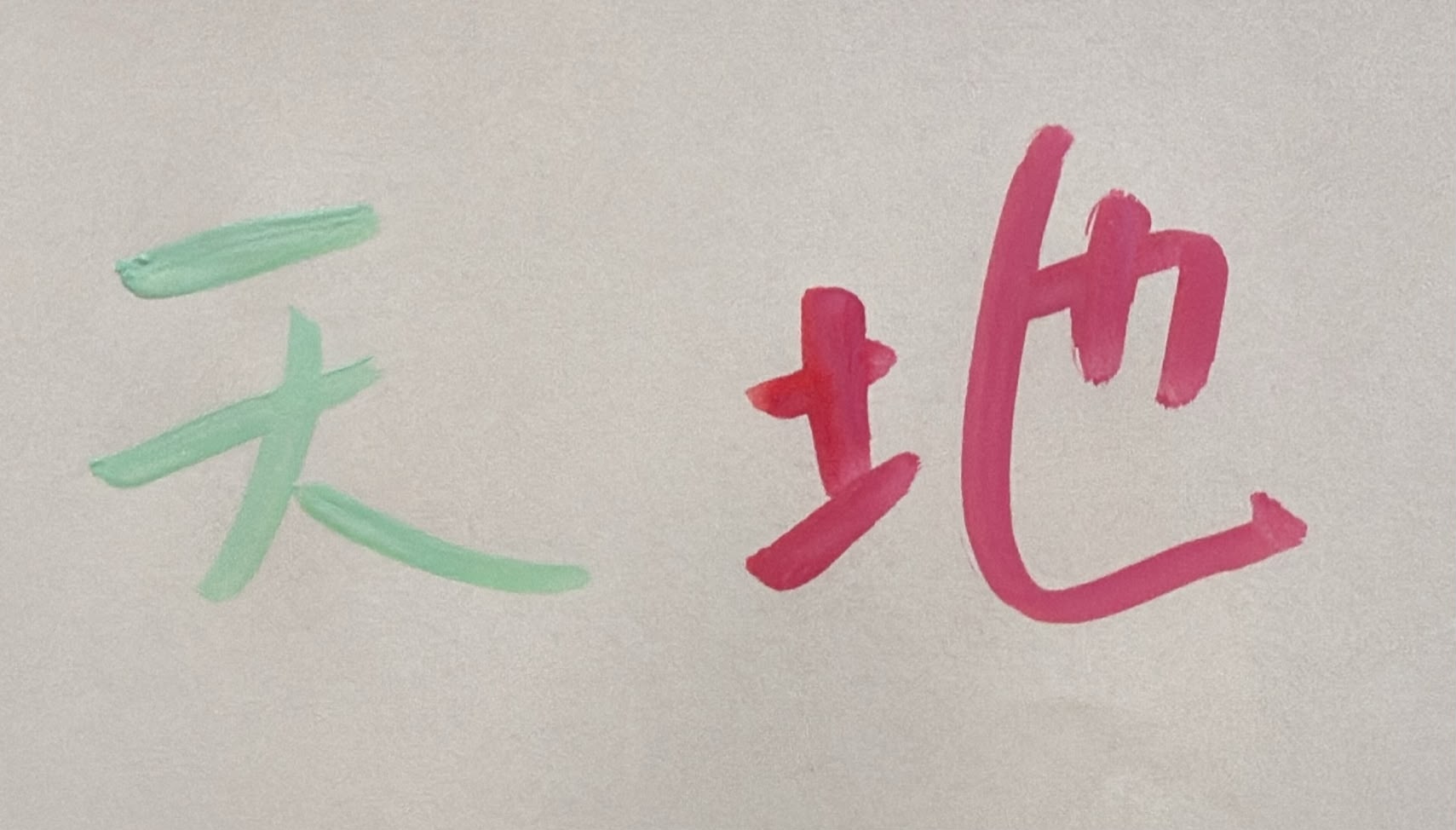 天堂與地獄