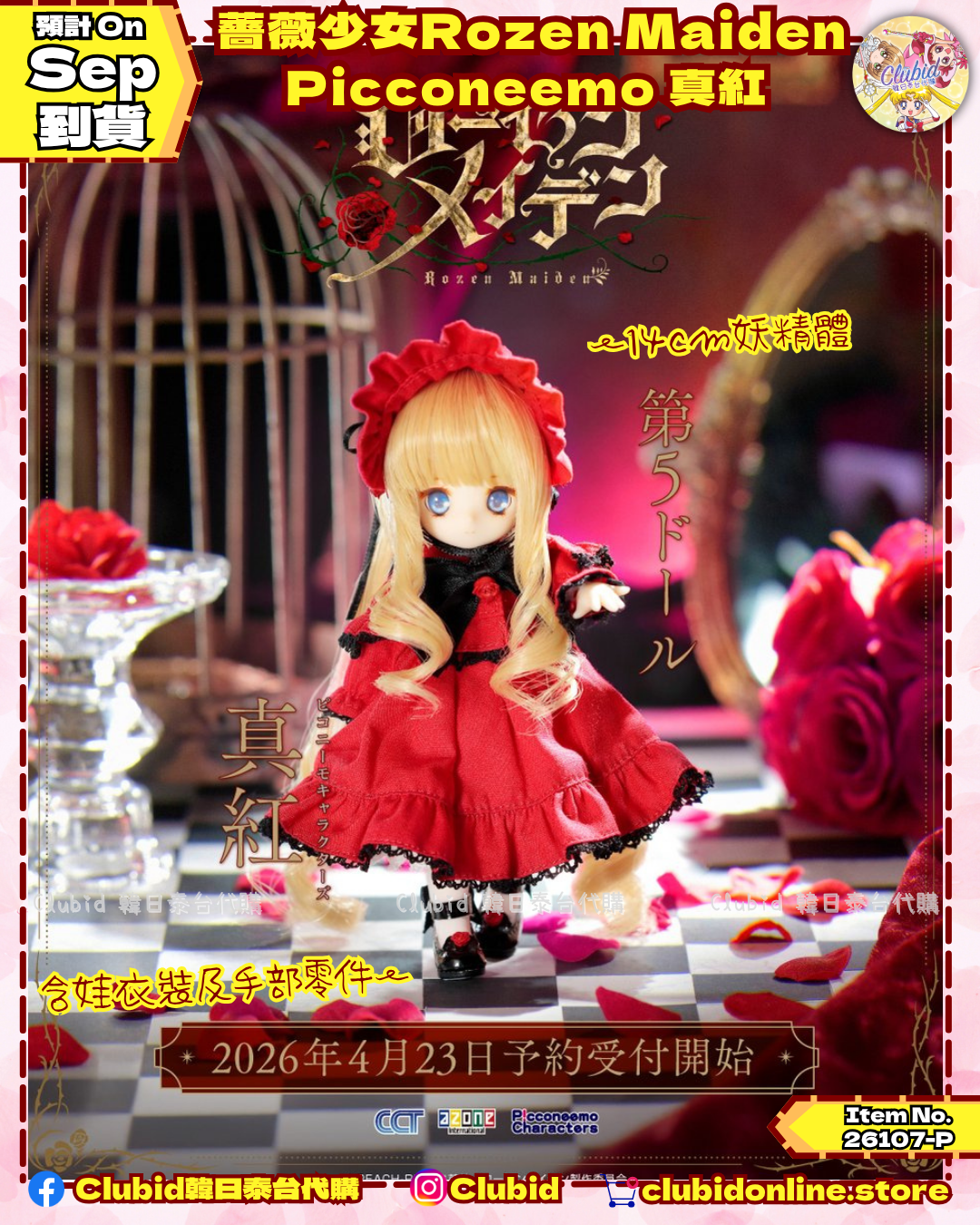 《Early Bird》薔薇少女Rozen Maiden Picconeemo 真紅  (26107-P）