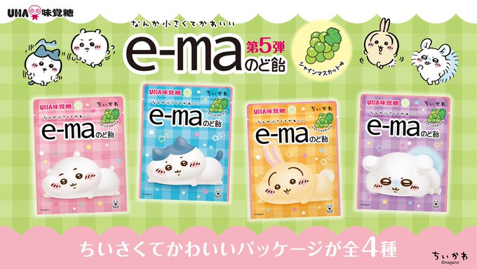 日本製 UHA 味覺糖 e-ma 潤喉糖 Chiikawa 第五彈 — 麝香提子味（包裝隨機）