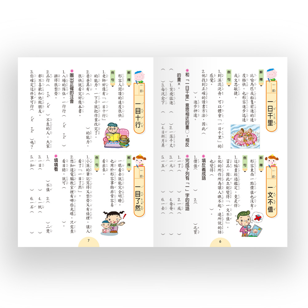 世一 成語句句有意思 (二年級)