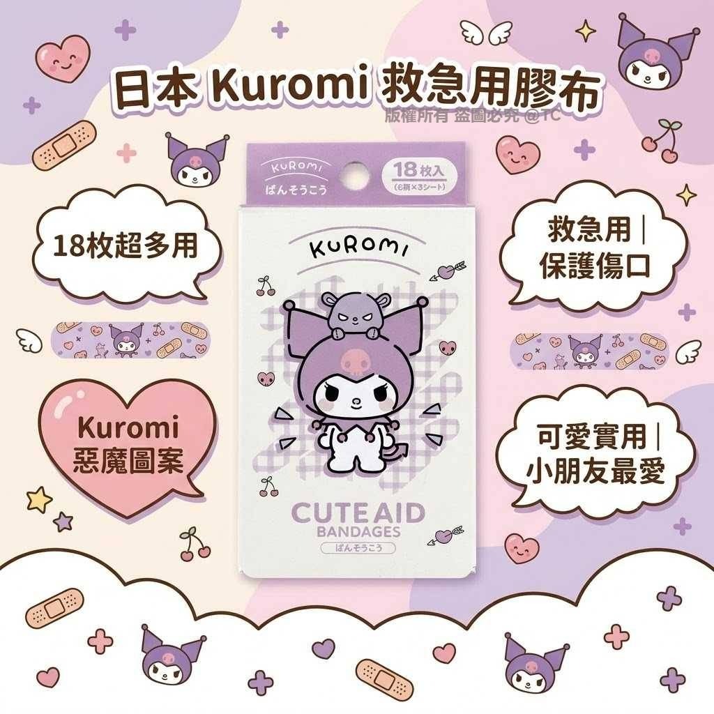 Sanrio Kuromi 救急用膠布 (一盒18片) - 03260221