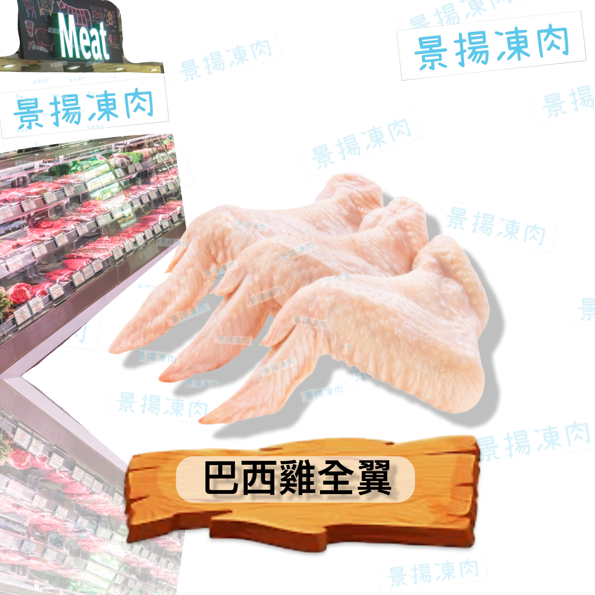 巴西雞全翼