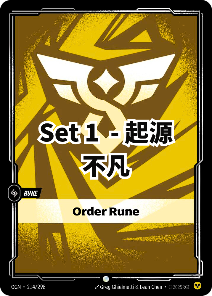 起源 - 不凡 - 迭序符文 (繁中 set 1)