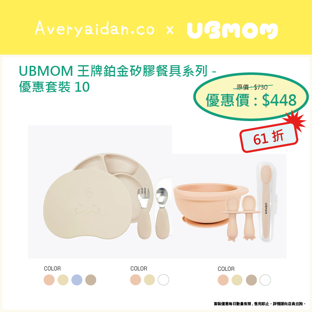 UBMOM王牌鉑金矽膠餐具系列 優惠套裝10