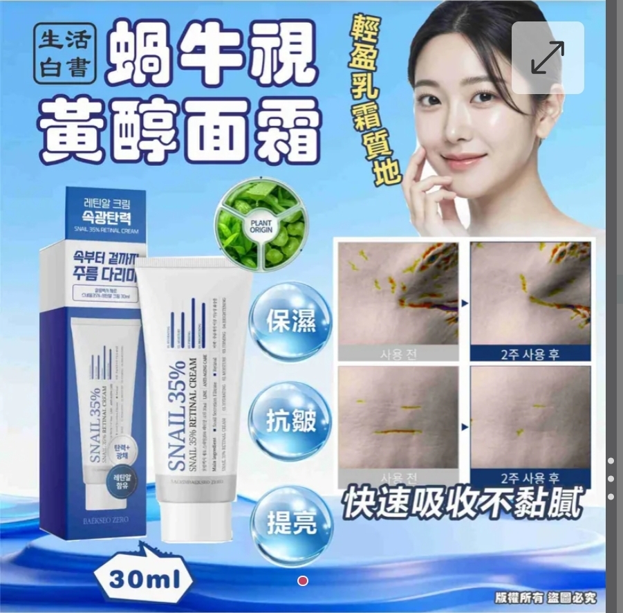$58套.2套或以上:$48套.韓國生活白書蝸牛視黃醇面霜 30ml (1套2支)