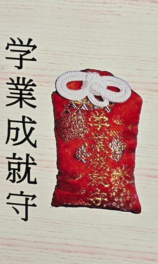 武雄神社學業成就守