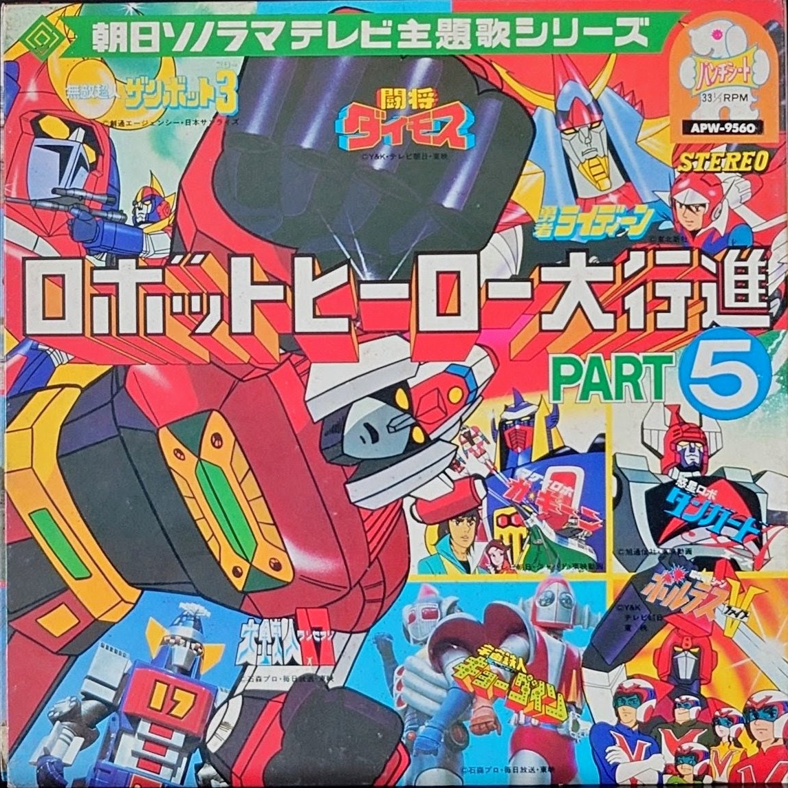 (激罕) 朝日Sororama電視主題歌集 < 機械人英雄大行進5 > 1976 8寸紅色軟盤