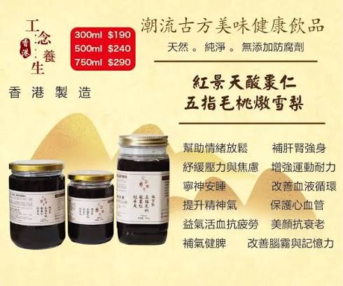 工念養生紅景天酸棗仁五指毛桃燉雪梨500毫升