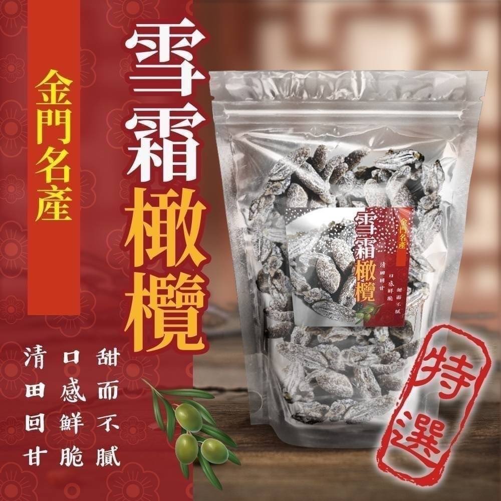 金門名產 雪霜橄欖200g