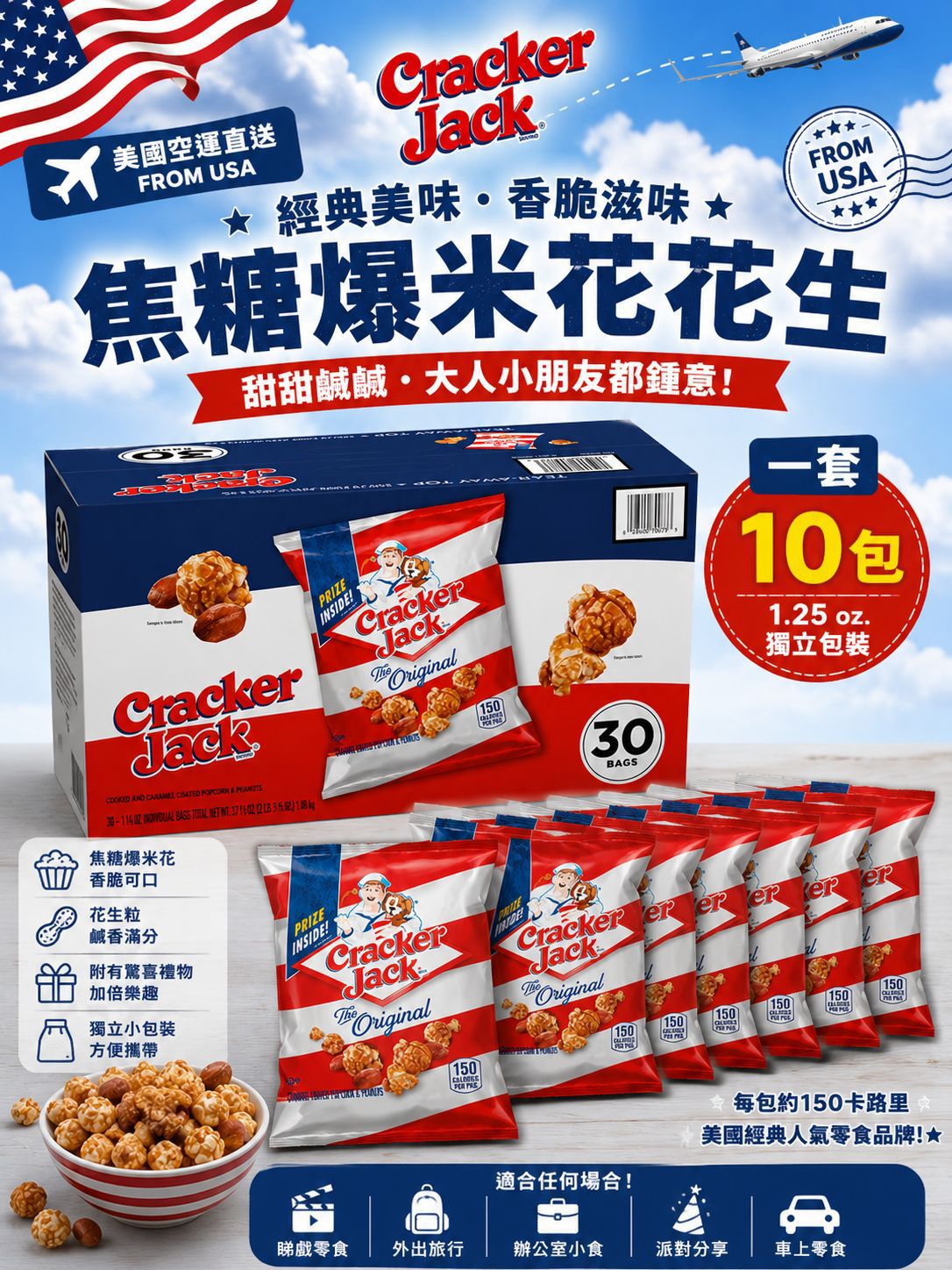  【預訂】美國 Cracker Jack 焦糖爆谷花生 (1套10包)